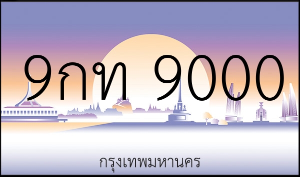 9กท 9000